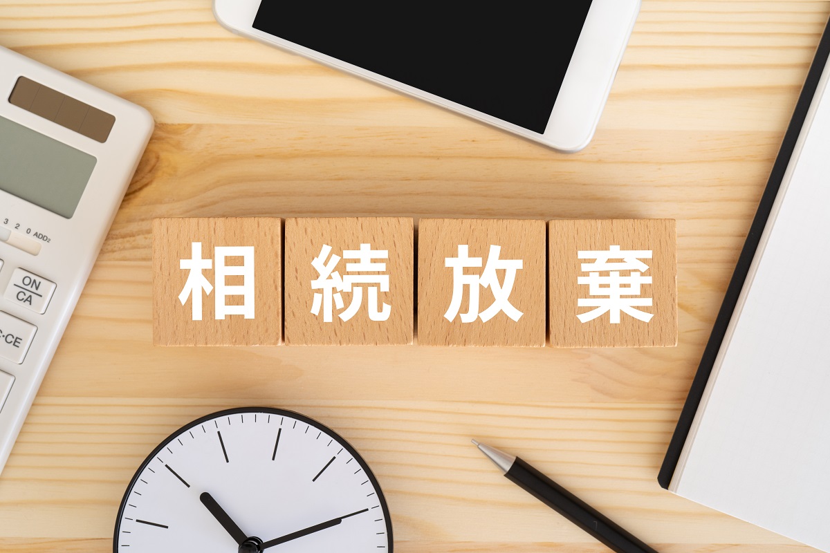 相続放棄とは？不動産相続で負債を避ける選択肢
