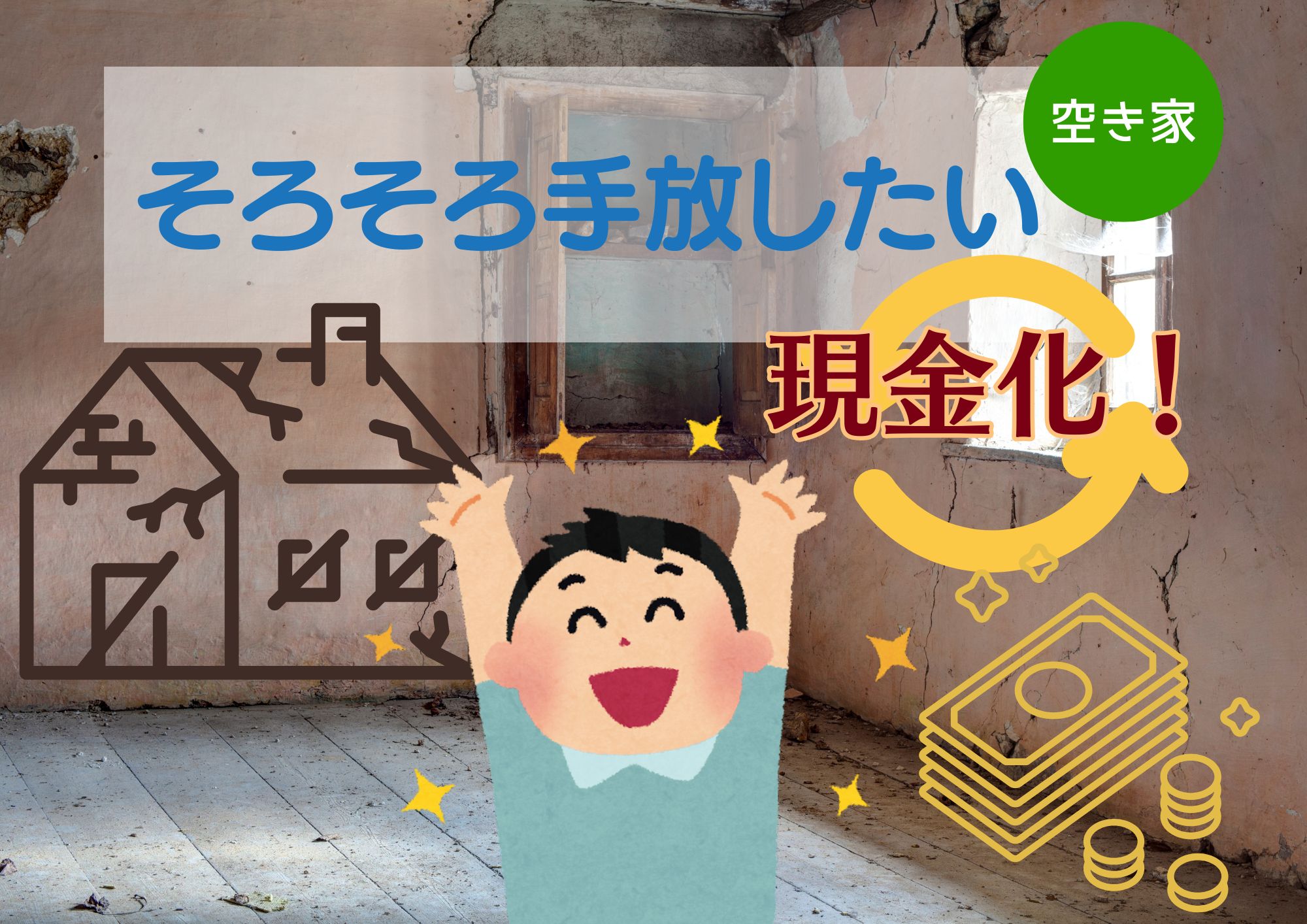 古い空き家もお任せください