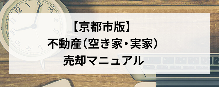 【京都市版】不動産（空き家・実家）売却マニュアル