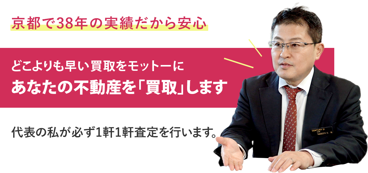 どこよりも早い買取をモットーにあなたの不動産を「買取」します