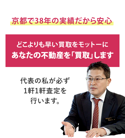 どこよりも早い買取をモットーにあなたの不動産を「買取」します