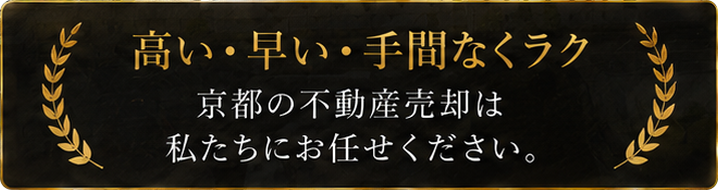 高い・早い・手間なくラク