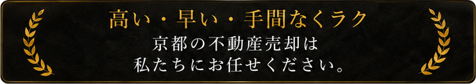 高い・早い・手間なくラク