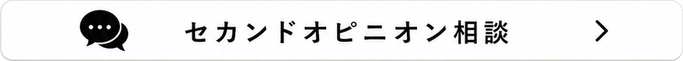 セカンドオピニオン相談