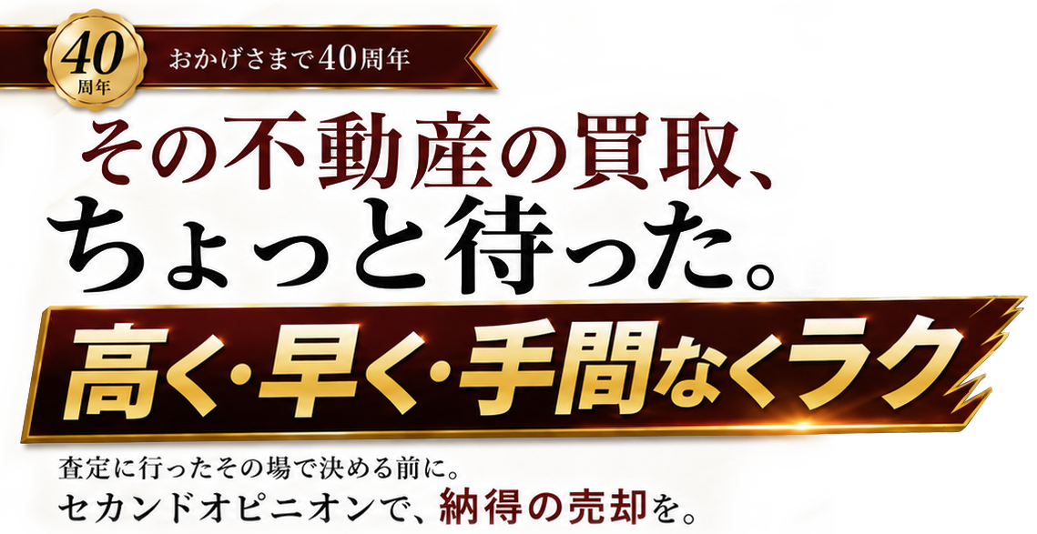 その不動産の買取、 ちょっと待った。「高く・早く・手間なくラク