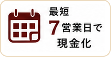 最短7営業日で現金化