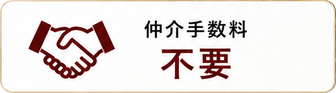 仲介手数料不要