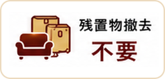 残置物撤去不要
