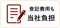 登記費用も当社負担