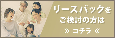 リースバックをご検討の方はコチラ