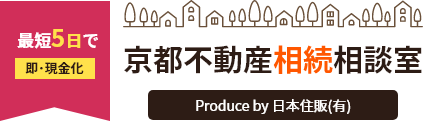 京都不動産相続相談室