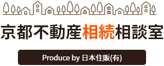 京都不動産相続相談室