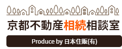京都不動産相続相談室